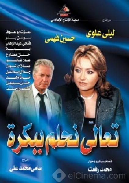 مسلسل تعالى نحلم ببكره الموسم الاول الحلقة 7