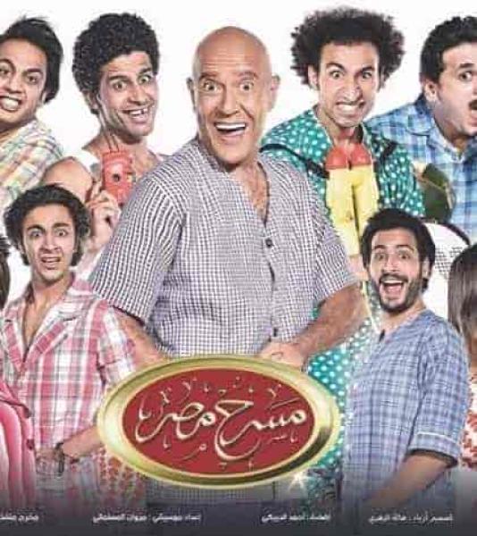 مسرح مصر الموسم الثالث الحلقة 18 ضربة جزاء