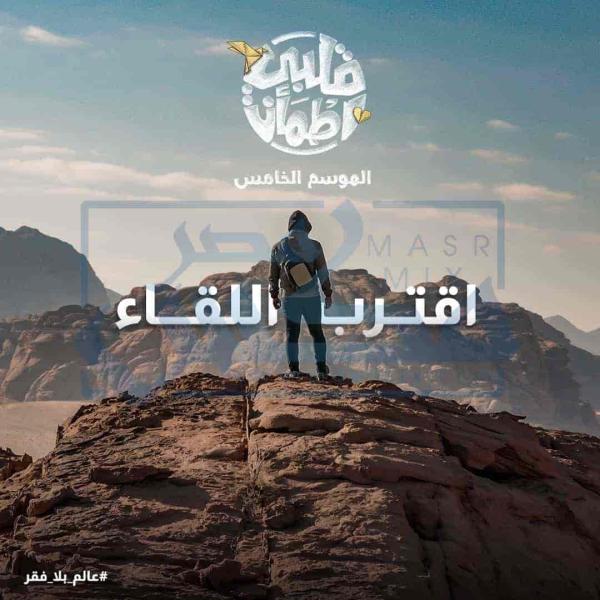 برنامج قلبي اطمأن الموسم الخامس الحلقة 23 الثالثة والعشرون