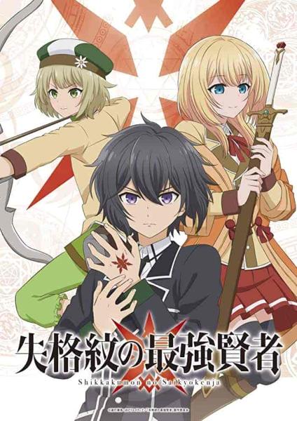 انمي Shikkakumon no Saikyou Kenja الحلقة 1 الاولي مترجمة