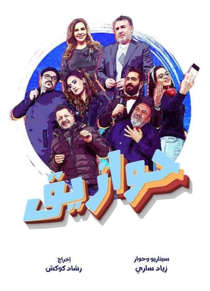 مسلسل حوازيق الحلقة 33 الثالثة والثلاثون