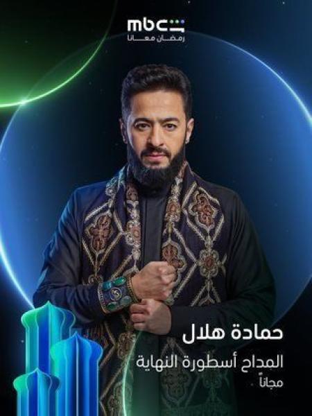 مسلسل المداح 6 اسطورة النهاية الحلقة 15 الخامسة عشر